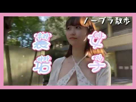 No bra walk | ノーブラ サンボ | walking outside bra-less