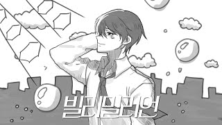 빌리밀리언 (ビリミリオン) 한국어 커버