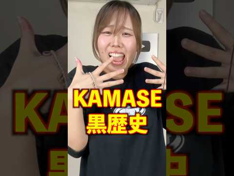 笑ってはいけないカマセ黒歴史がピンクすぎてやってられないwww#fyp#KAMASE#黒歴史#男女