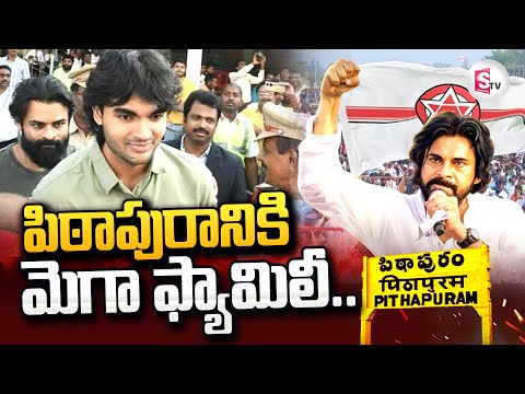 Pithapuram Updates : Mega Family In Pitapuram | Akira Nandan | Janasena Formation Day | Pawan Kalyan