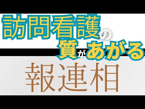 【訪問看護のまなび直し】仕事を円滑にする報連相の技術「SBAR」を知っていますか？
