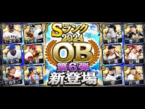 【プロスピA】リアタイガチ勢　OB第６弾更新きた！世界一下手くそな男になりました