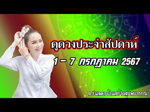 ดวงประจำสัปดาห์ 1-7 กรกฎาคม 2567 | อ.ริน บ้านสร้างสุข