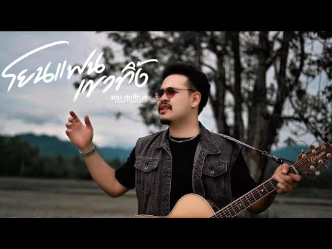 โยนแฟนเขาทิ้ง - แทน ศุภสัณห์ (COVER VERSION) Oringinal : ณัฏฐ์ กิตติสาร