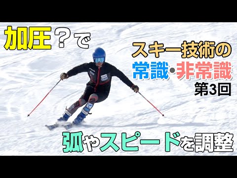 たわみを効率よく引き出す 竹節一夫 スキー技術の常識・非常識 Part3   加圧量でターン弧やスピードを調整　SG2023年7月号付録動画コンテンツ