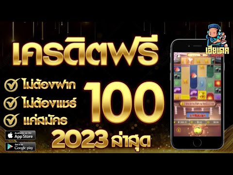 เครดิตฟรี 100 ไม่ต้องฝากไม่ต้องแชร์ แจกเครดิตฟรี เครดิตฟรีกดรับเอง สล็อตยืนยันotp 2024 ล่าสุด