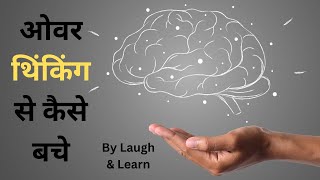 "Overthinking se kaise chutkara paye 🤯💪 | Laugh & Learn | @LaughAndLearn-m7w" #overthinking