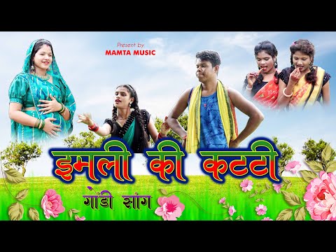 इमली की कट्टी गोंडी सॉंग | IMLI KI KATTI GONDI SONG 2023 | MAMTA MUSIC | MAMTA UIKEY