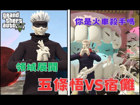 【Egg阿呆】五條悟vs宿儺  Gojo VS Sukuna !?  (GTA 5 Mods)