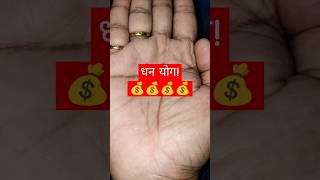 धन योग! | Money 💰 Sign on Hand #astrology #jyotish #palmistry #money #trending #shorts