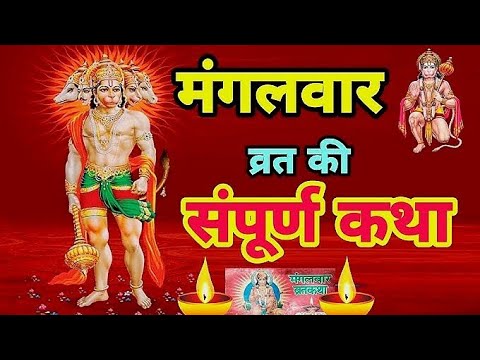 मंगलवार वृत की कथा vrat katha mangalwar ki