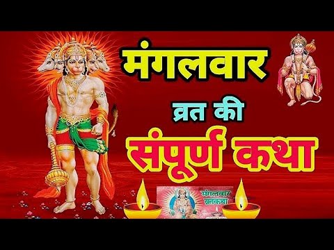 मंगलवार वृत की कथा vrat katha mangalwar ki