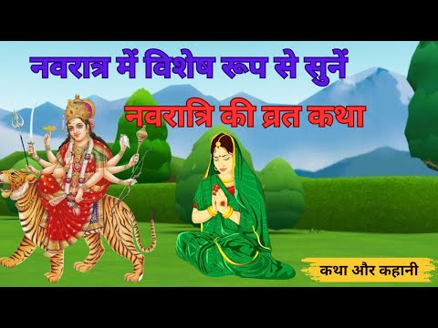 नवरात्रि व्रत कथा - नवरात्री स्पेशल कहानी - Navratri Vrat Katha - Durga Mata Story 2024 #navratri