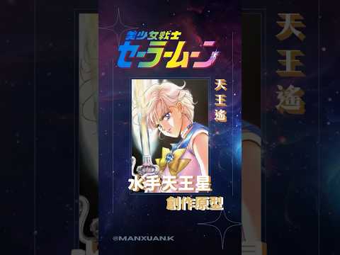 《美少女戰士》創作原型揭露-水手天王星「天王遙」#shorts