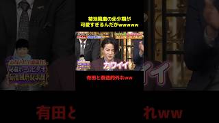菊池風磨の幼少期が可愛すぎるww #菊池風磨 #おもしろ #お笑い #爆笑 #可愛い #shorts