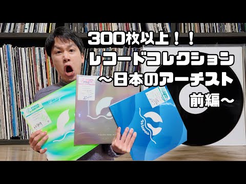 【レコード紹介〜日本人アーティスト 前編〜】音楽好き田舎ニートがレコードコレクションを紹介する！