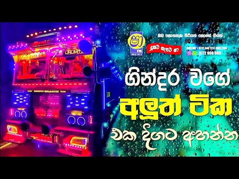 2024 Shaa Fm Sindu Kamare Nonstop 2024 | 2024 Best Sinhala Nonstop Collection | Sinhala New Songs
