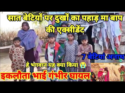 सिणधरी के मालपुरा गांव में सात बेटियों पर दुखों का पहाड़ |माता पिता इकलौते भाई का एक्सीडेंट #barmer