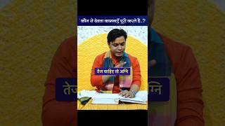 कौन से देवता से क्या मिलता है..?? #devvratji