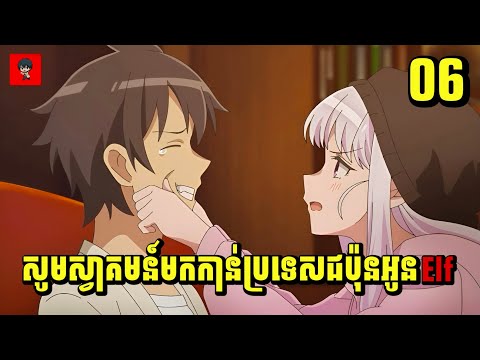 (ភាគ06) សូមស្វាគមន៍មកកាន់ប្រទេសជប៉ុនអូនElf | រឿង Welcome to Japan, Ms. Elf! | [សម្រាយរឿង Anime]