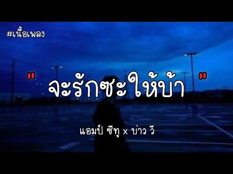 จะรักซะให้บ้า - แอมป์ ซีทู x บ่าว วี