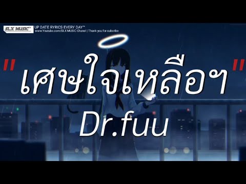 เศษใจเหลือฯ - Dr.fuu | ไทม์เเมัชชีน,ท้องฟ้า,ภาพจำ [เนื้อเพลง]🎧📻