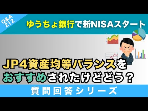 【質問回答】2日前に国債を買おうと”ゆうちょ銀行”に行ったら新NISAをおすすめされ”JP4資産均等バランス”を選んだのですが、どうなのでしょう？→に回答！【Q&A212】