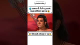 🥶  लक्ष्मण जी ब्रह्मास्त से किये अतिकाय का वध 😱 #shorts #ram #ramayan #hindumythology #viralvideo