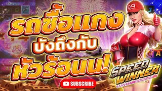 สล็อตเว็บตรง เว็บตรง สล็อตแตกง่าย สล็อตรถแข่ง สล็อตpg Speed Winner