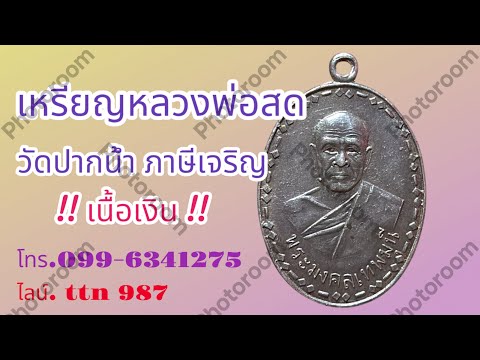 ❎ ขายแล้ว ❎หรียญเนื้อเงินหลวงพ่อสดวัดปากน้ำภาษีเจริญ ( โทร. 099 -6341275 /￼ไลน์.ttn 987 )￼￼