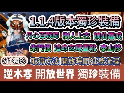 【逆水寒】1.1.4版本畢業獨珍裝備｜丹心百戰歸｜追命玄鐵重靴｜泰山移｜朱門恨｜謫仙雷戒｜樹人衣｜取得教學｜#逆水寒 #逆水寒禮包碼 #逆水寒副本 #阿翊 #遊戲 #手遊 #逆水寒裝備 #逆水寒阿翊