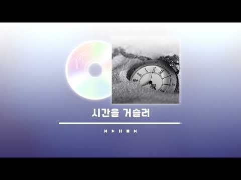 【에델】 시간을 거슬러 (원곡: 해를 품은 달 OST) COVER