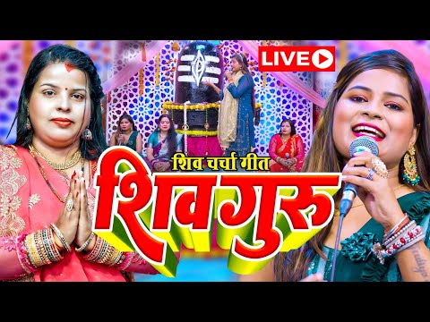 LIVE: घर की महिलाएं जरुर सुनें शिव चर्चा गीत | Shiv Charcha Geet | Shiv Guru Bhajan | Shiv Charcha