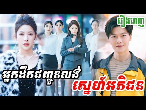 នារីដឹកជញ្ជូនលង់ស្នេហ៍កំលោះអភិជន [រឿងពេញ] M9 StudioS រឿងចិននិយាយខ្មែរ