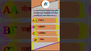 bstc questions||upsc questions|| #india #bstc #iasinterviw #quiz #history #viral #shorts #ssc #gk