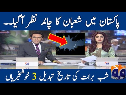 Shaban moon appeared in Pakistan | Shaban moon sighting | shad e barat date 2025 in Pakistan