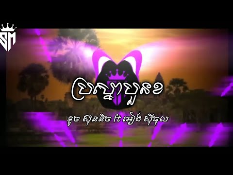 ប្រស្នាបួនខ - ទូច ស៊ុននិច ft អៀង សីុធុល KHMER REMIX SVAPLERNG BY @LonGSvaplerng