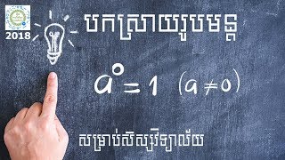 Learn Math Online- រូបមន្ត ស្វ័យគុណ និងការបកស្រាយ (ភាគ៧)