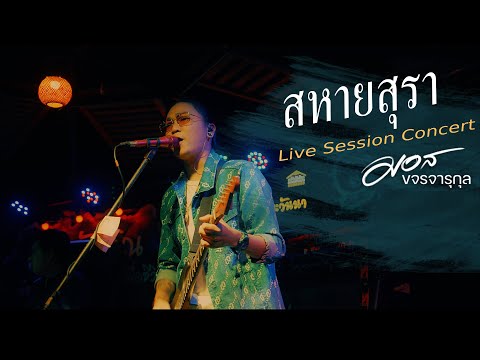 สหายสุรา -  มอส ขจรจารุกุล LIVE CONCERT ร้านครัวทักษิณ(Original มาลีฮวนน่า )