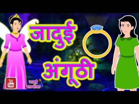 जादुई अगुठी || Jadui Aguthi || Morel Story || Bedtime Story | Viral Video | Hindi Kahani | Old Story