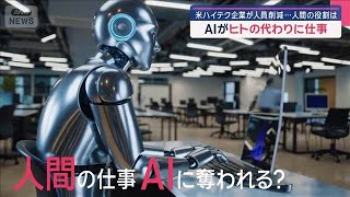 AIがヒトの代わりに仕事　米ハイテク企業が人員削減…人間の役割は【スーパーJチャンネル】(2025年7月12日)