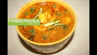 Dhaba style paneer masala |  Paneer Masala |  Restaurant style Paneer Masala recipe | The cookbook