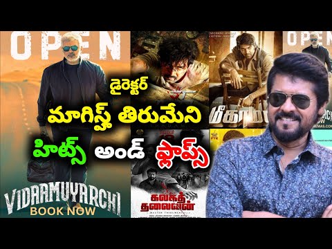 director Magizh Thirumeni hits and flops all movies list Vidaamuyarchi /pattudhala review