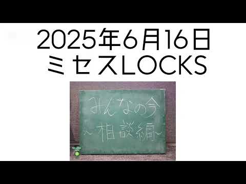 2025年6月16日 ミセスLOCKS