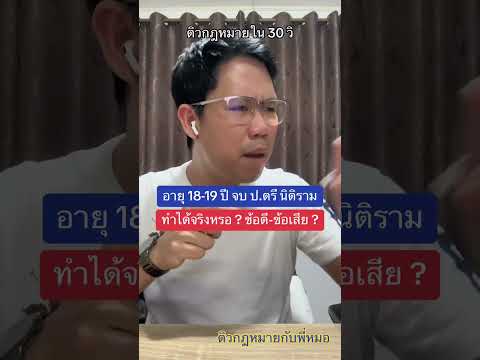 อายุ 18-19 ปี จบ ป.ตรี นิติรามทำได้จริงหรอ ? ข้อดี-ข้อเสีย ?