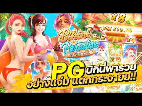 สล็อตเว็บตรง Bikini Paradise PG l สล็อตบิกินี่ บิกินี่พารวย อย่างแจ่ม แตกกระจาย!! 39,000+