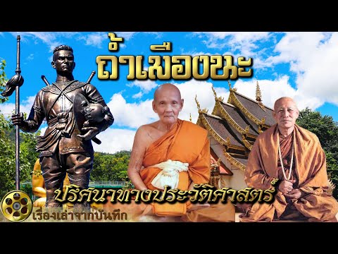 ถ้ำเมืองนะ: ปริศนาทางประวัติศาสตร์และเส้นทางเดินทัพในยุคกรุงศรีอยุธยา