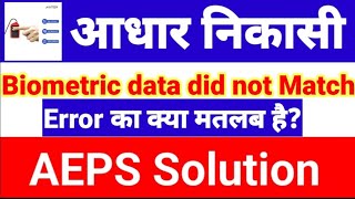 Aeps Error Biometric data did not Match Problem Solution, Aeps Error