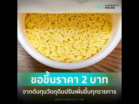 กระทรวงพาณิชย์ เผย ยังไม่อนุมัติหลัง ผู้ประกอบการบะหมี่กึ่งสำเร็จรูปขอปรับเพิ่มราคาขึ้น 2 บาท จากซอง