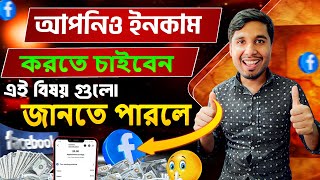 আপনিও ইনকাম করতে চাইবেন ফেসবুক এই বিষয় গুলো জানতে পারলে। ফেসবুক ইনকাম হয় কিভাবে। Facebook Incom Tips